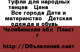 Туфли для народных танцев › Цена ­ 1 700 - Все города Дети и материнство » Детская одежда и обувь   . Челябинская обл.,Пласт г.